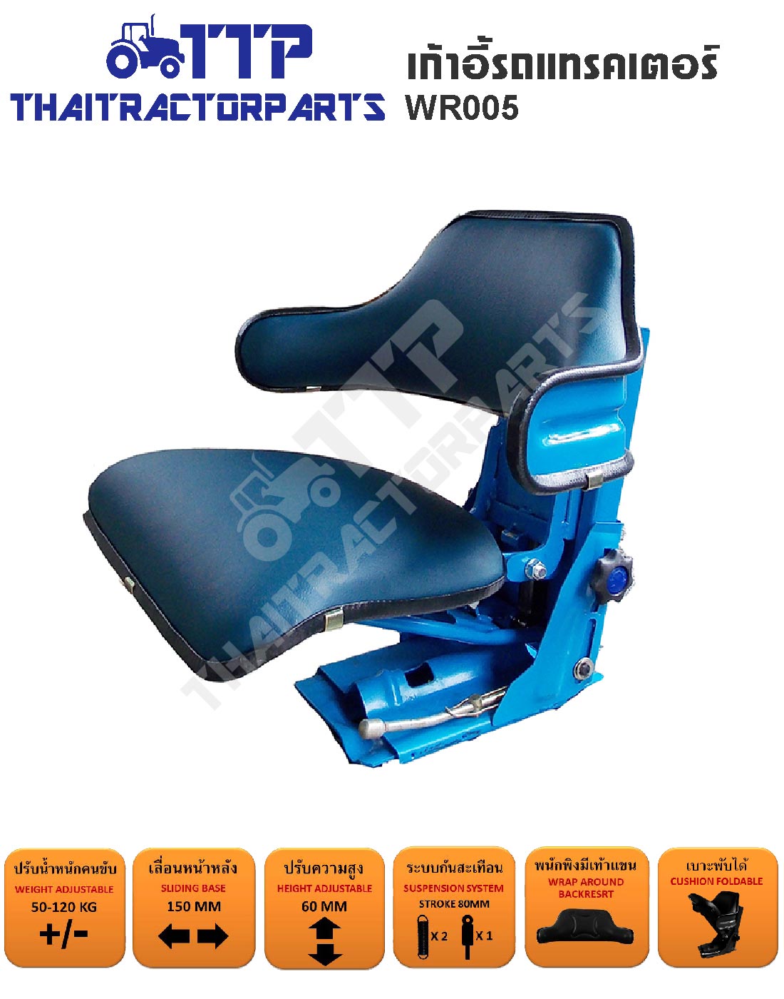 เก้าอี้รถไถ WR005 สีฟ้า – Thai Tractor Parts
